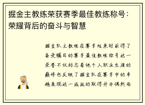 掘金主教练荣获赛季最佳教练称号：荣耀背后的奋斗与智慧