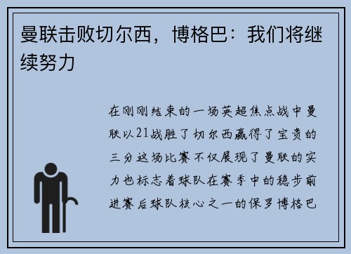 曼联击败切尔西，博格巴：我们将继续努力